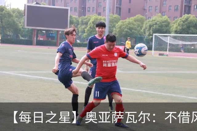【每日之星】奥亚萨瓦尔：不借风雷自成风暴 重铸西班牙锋刃