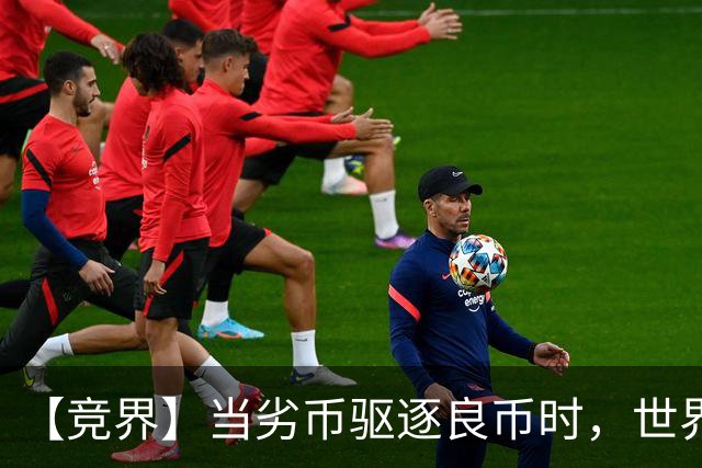 【竞界】当劣币驱逐良币时，世界杯需要马宁