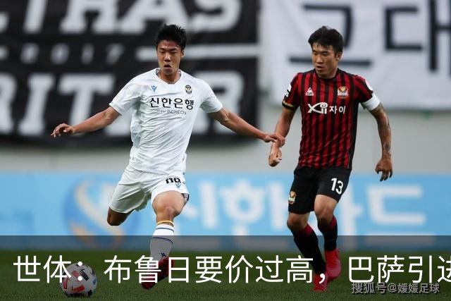 世体：布鲁日要价过高，巴萨引进18岁小将比斯乌受阻但仍未放弃