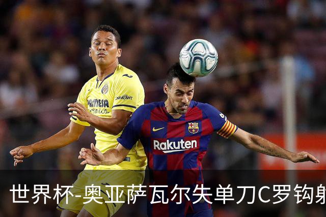 世界杯-奥亚萨瓦尔失单刀C罗钩射被扑 葡西半场暂0-0