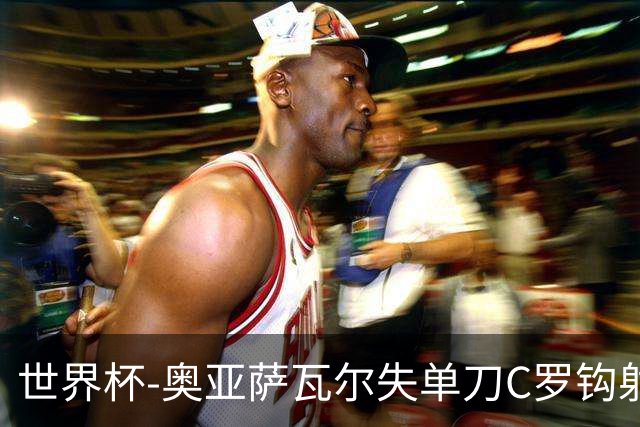 世界杯-奥亚萨瓦尔失单刀C罗钩射被扑 葡西半场暂0-0