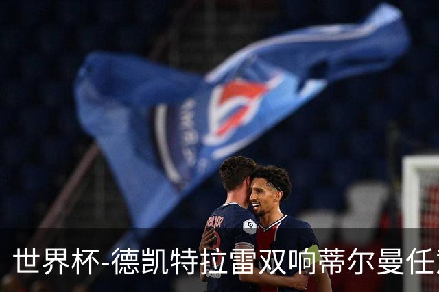 世界杯-德凯特拉雷双响蒂尔曼任意球建功 半场比利时2-1美国
