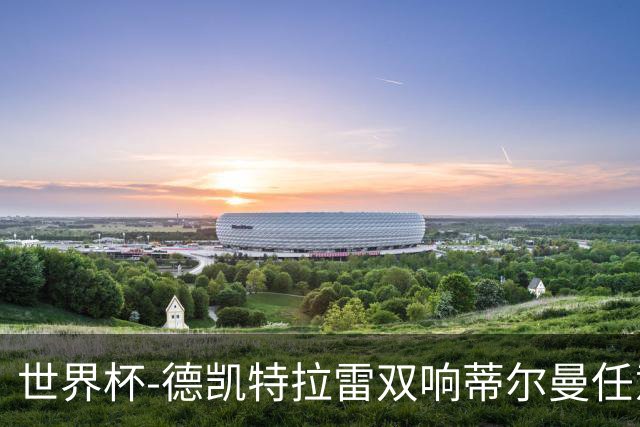 世界杯-德凯特拉雷双响蒂尔曼任意球建功 半场比利时2-1美国