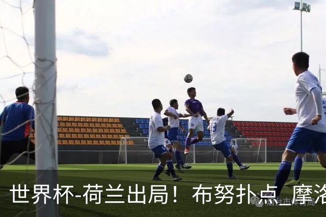 世界杯-荷兰出局！布努扑点 摩洛哥点球战总分4-3进16强