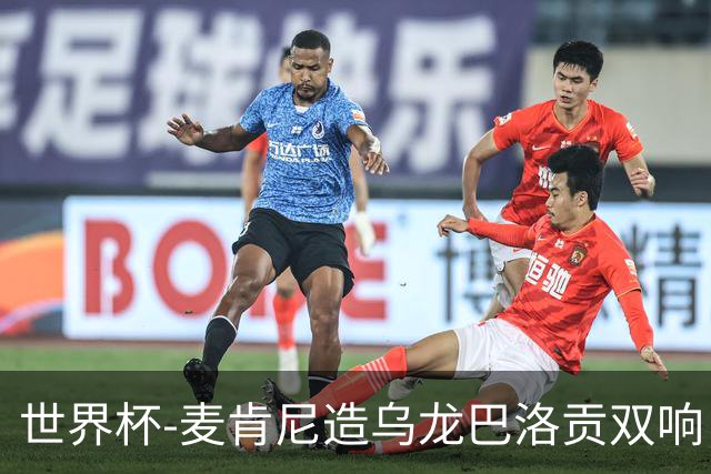 世界杯-麦肯尼造乌龙巴洛贡双响 美国4-1巴拉圭迎开门红