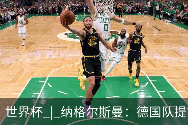 世界杯 | 纳格尔斯曼：德国队提前出线也不会大幅轮换人员