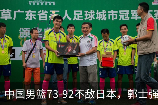 中国男篮73-92不敌日本，郭士强选人用人问题明显，杨瀚森难当大用，评分出炉：郭士强高诗岩2.5分！