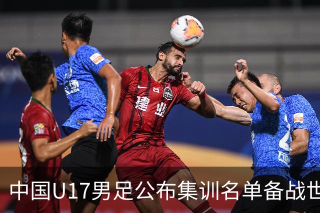 中国U17男足公布集训名单备战世界杯