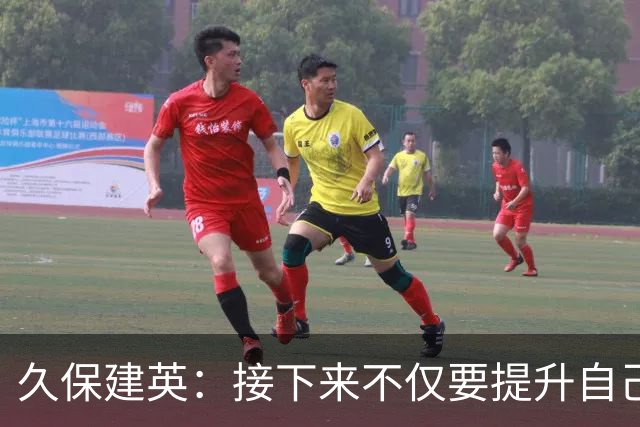久保建英：接下来不仅要提升自己还要管理好身体，不能再拖累球队