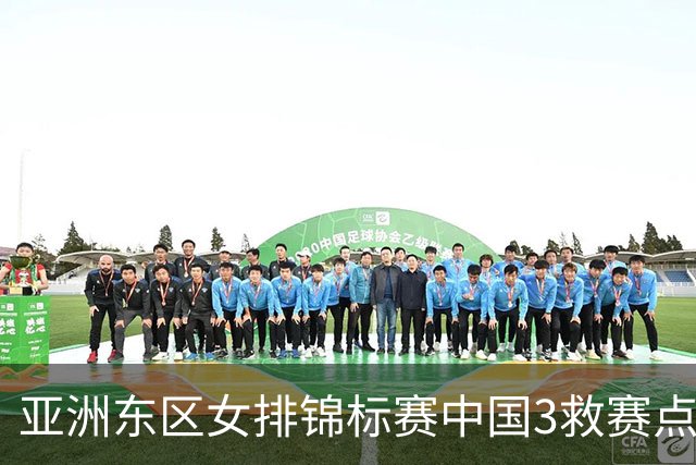亚洲东区女排锦标赛中国3救赛点 3-2挫朝鲜进决赛