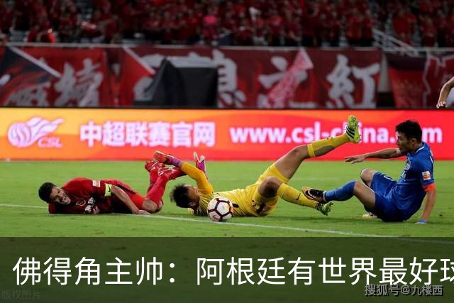 佛得角主帅：阿根廷有世界最好球员梅西 能对阵阿根廷是一种荣幸