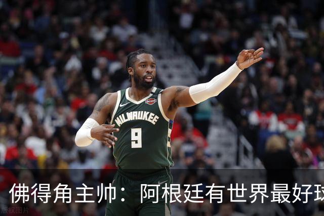 佛得角主帅：阿根廷有世界最好球员梅西 能对阵阿根廷是一种荣幸