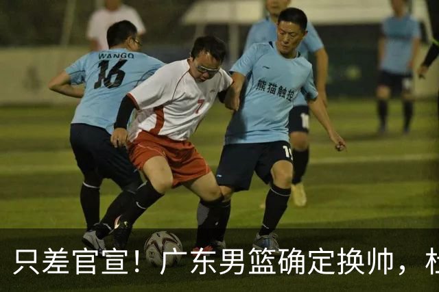 只差官宣！广东男篮确定换帅，杜锋正式下课，外籍教练团队即将加盟