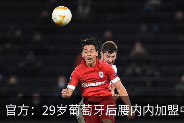 官方：29岁葡萄牙后腰内内加盟中超新军云南玉昆