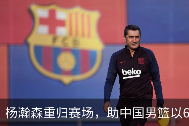 杨瀚森重归赛场，助中国男篮以65-60战胜荷兰！
