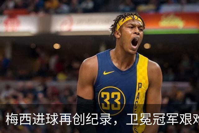 梅西进球再创纪录，卫冕冠军艰难淘汰最大黑马