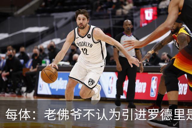 每体：老佛爷不认为引进罗德里是优先事项，身体疑虑是加盟障碍