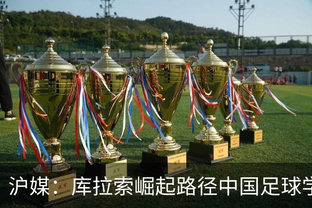 沪媒：库拉索崛起路径中国足球学不来，还是要踏踏实实搞青训