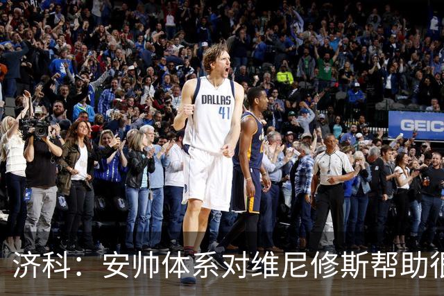 济科：安帅体系对维尼修斯帮助很大，对阵苏格兰他本有机会进4球