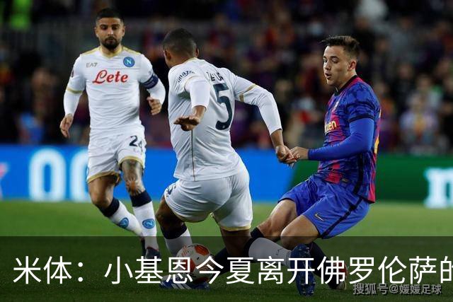 米体：小基恩今夏离开佛罗伦萨的可能性不大，双方有意继续合作
