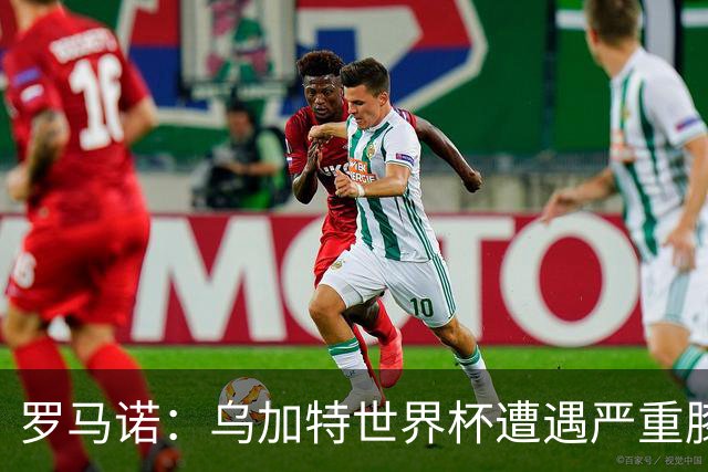 罗马诺：乌加特世界杯遭遇严重膝伤，可能影响曼联今夏转会计划