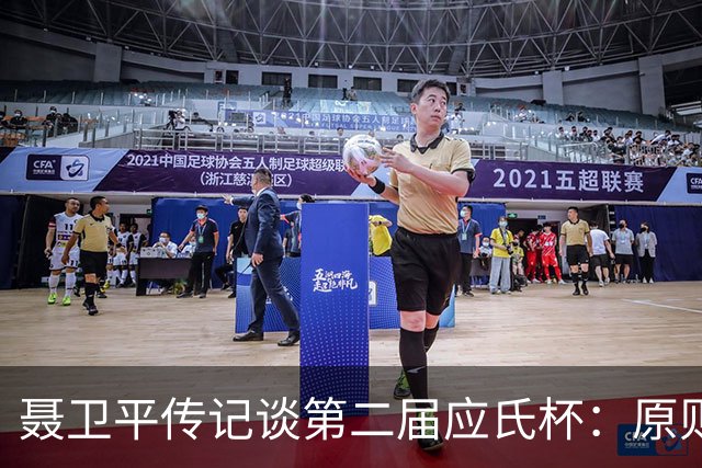 聂卫平传记谈第二届应氏杯：原则问题 绝不退让