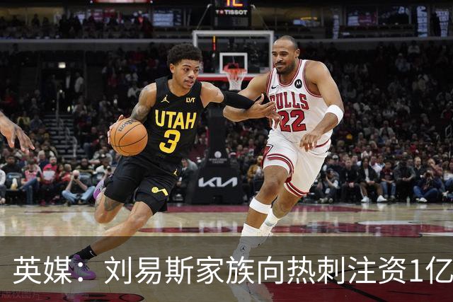 英媒：刘易斯家族向热刺注资1亿镑，后续还会有更多资金注入