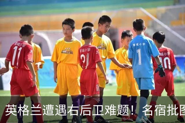 英格兰遭遇右后卫难题！名宿批图赫尔：不带阿诺德是个错误