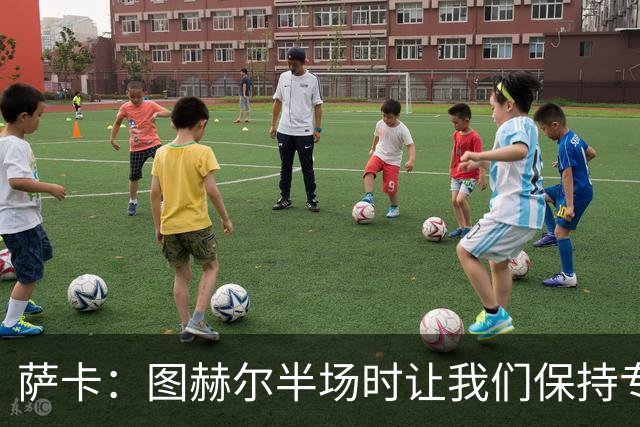 萨卡：图赫尔半场时让我们保持专注去不断冲击 踢墨西哥会很精彩