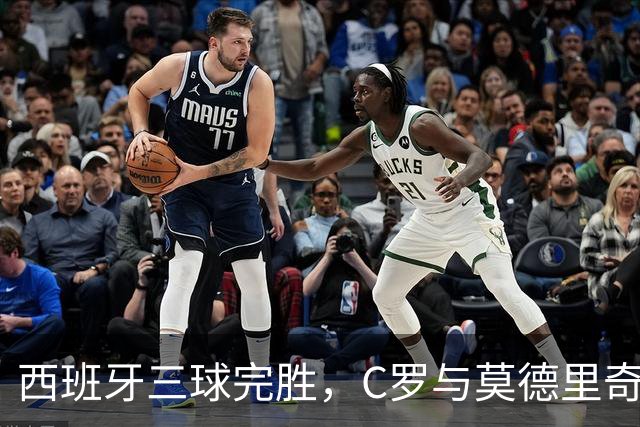西班牙三球完胜，C罗与莫德里奇对话