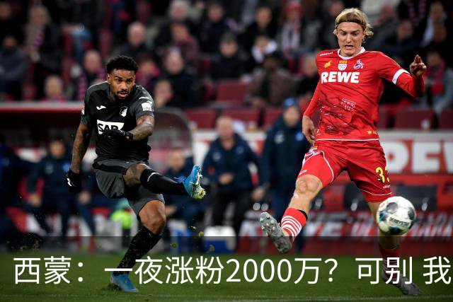 西蒙：一夜涨粉2000万？可别 我喜欢低调清静，想想都烦得很