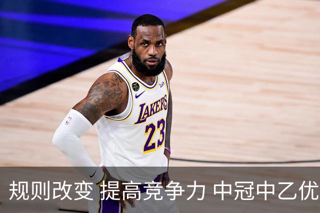 规则改变 提高竞争力 中冠中乙优化参赛方案