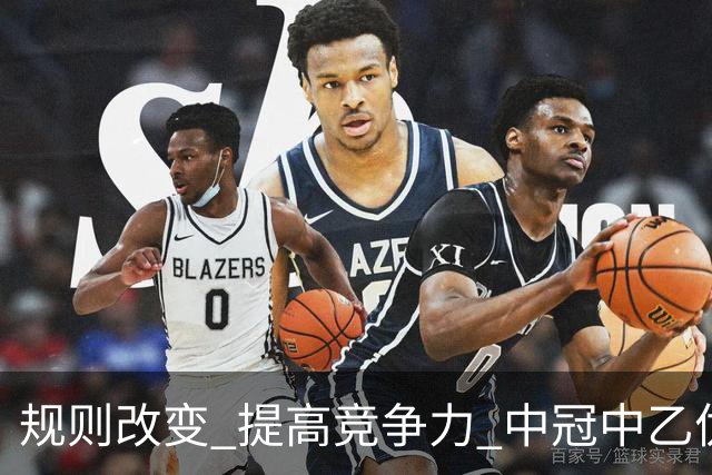 规则改变 提高竞争力 中冠中乙优化参赛方案