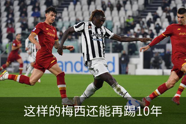 这样的梅西还能再踢10年