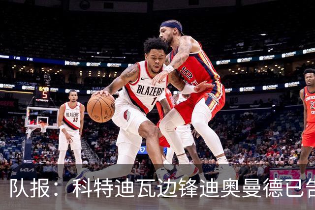 队报：科特迪瓦边锋迪奥曼德已告知巴黎高层，他希望今夏加盟