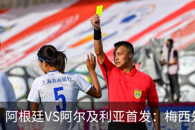 阿根廷VS阿尔及利亚首发：梅西先发创历史 齐达内之子出战