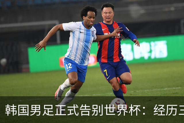 韩国男足正式告别世界杯：经历三天煎熬，七个噩耗接连而至
