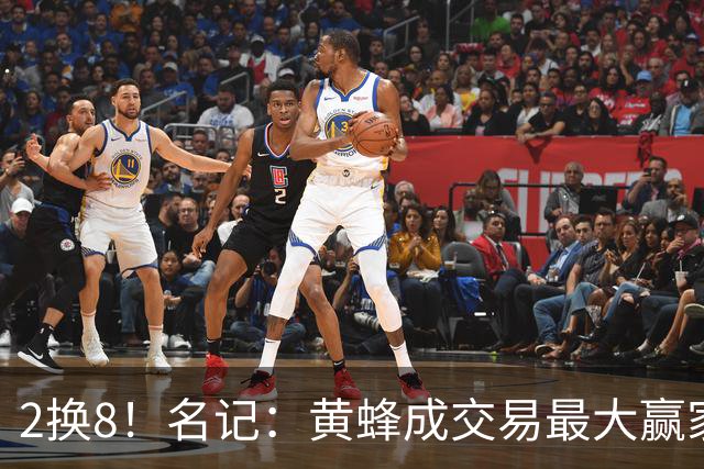 2换8！名记：黄蜂成交易最大赢家 三球身价回升后被果断交易