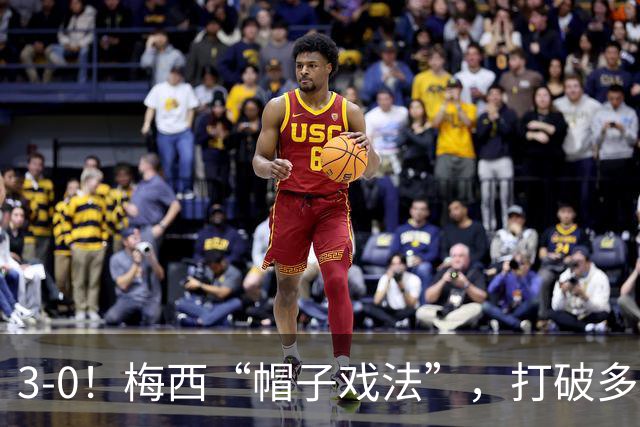 3-0！梅西“帽子戏法”，打破多项纪录，齐达内儿子“发挥失常”