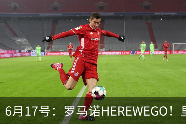 6月17号：罗马诺HEREWEGO！皇马6000万闪击蓝军飞翼，下赛季西甲大结局！