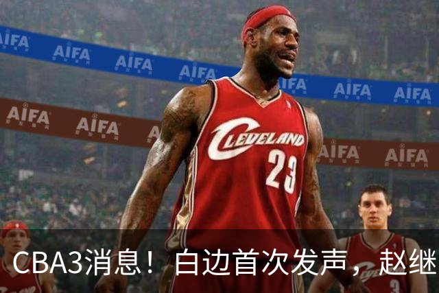 CBA3消息！白边首次发声，赵继伟任国家队队长，邱彪物色3外援！