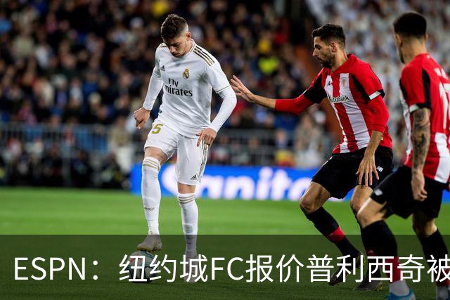 ESPN：纽约城FC报价普利西奇被拒，AC米兰将他视为非卖品