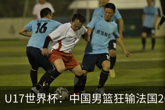 U17世界杯：中国男篮狂输法国26分无缘八强 刘玄昱20+7张子一7中7